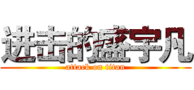 进击的盛宇凡 (attack on titan)
