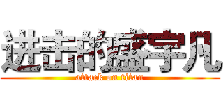 进击的盛宇凡 (attack on titan)