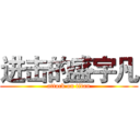 进击的盛宇凡 (attack on titan)