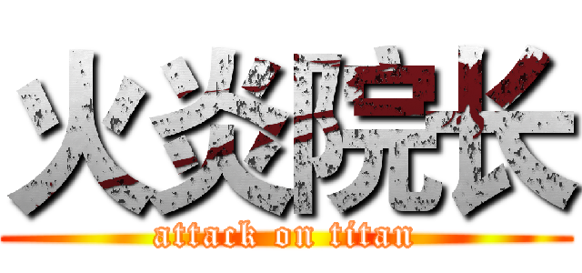 火炎院长 (attack on titan)