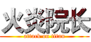 火炎院长 (attack on titan)