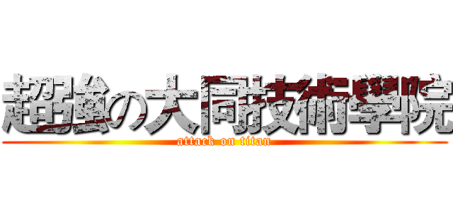 超強の大同技術學院 (attack on titan)
