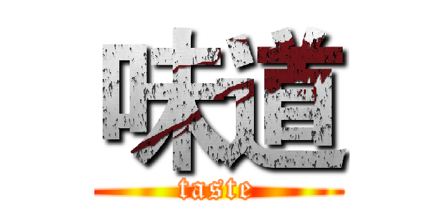 味道 (taste)