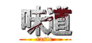 味道 (taste)