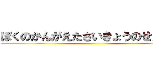 ぼくのかんがえたさいきょうのせんかん ()