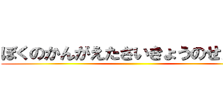 ぼくのかんがえたさいきょうのせんかん ()