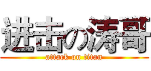 进击の涛哥 (attack on titan)