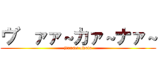 ウ゛ァァ～カァ～ナァ～ (jinnsei owata)