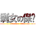 剩女の保鑣 (attack on titan)