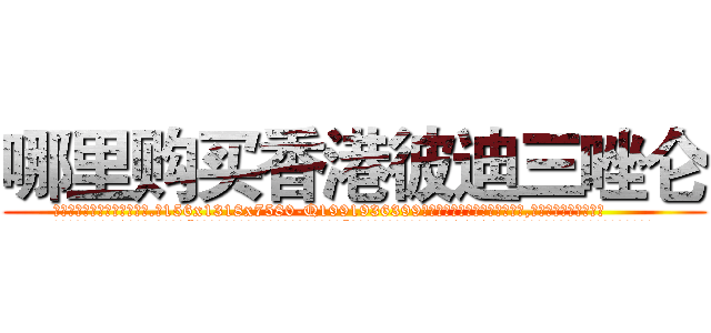 哪里购买香港彼迪三唑仑 (哪里购买香港彼迪三唑仑【电.话156x1318x7580-Q1991936399鑫宏药业】我们做的是长期生意,靠的是老客户长期支持
参考消息网2月20日报道 韩媒称，“剩女多、离婚率高的城市，房价一定会上涨。”这是中国经济学家金岩石2016年12月参加在上海举行的房地产相关论坛时说的话。
)