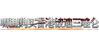 哪里购买香港彼迪三唑仑 (哪里购买香港彼迪三唑仑【电.话156x1318x7580-Q1991936399鑫宏药业】我们做的是长期生意,靠的是老客户长期支持
参考消息网2月20日报道 韩媒称，“剩女多、离婚率高的城市，房价一定会上涨。”这是中国经济学家金岩石2016年12月参加在上海举行的房地产相关论坛时说的话。
)