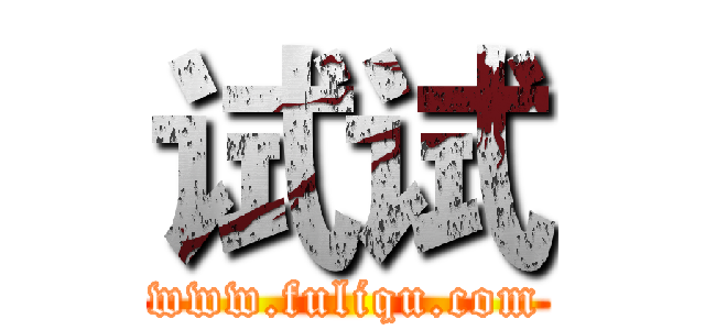 试试 (www.fuliqu.com)