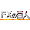 ＦＸの巨人 (attack on titan)