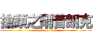 搶頭之剛普朗克 (attack on titan)