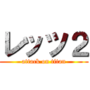 レッツ２ (attack on titan)