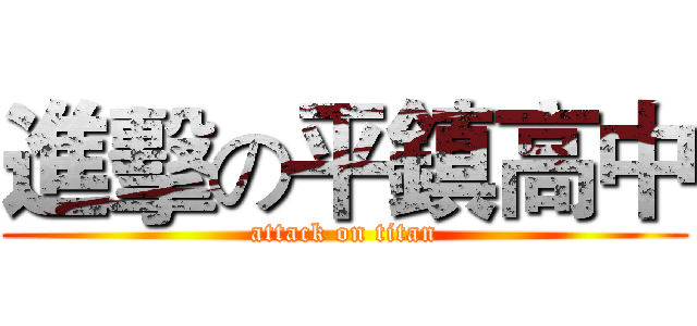 進擊の平鎮高中 (attack on titan)