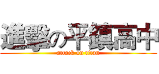 進擊の平鎮高中 (attack on titan)