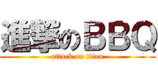 進撃のＢＢＱ (attack on titan)