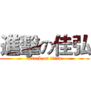 進擊の佳弘 (attack on titan)