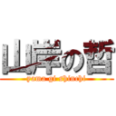 山岸の哲 (yama gi shinchi)