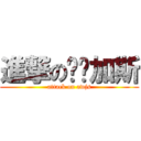 進撃の爱维加斯 (attack on awjs)