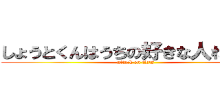 しょうとくんはうちの好きな人わかる？ (attack on titan)
