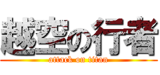 越空の行者 (attack on titan)