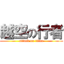 越空の行者 (attack on titan)