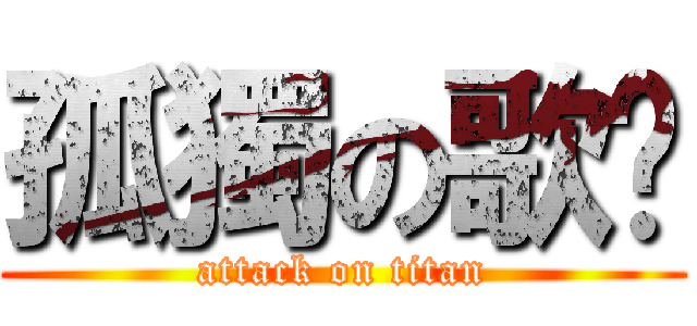 孤獨の歌姬 (attack on titan)