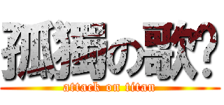 孤獨の歌姬 (attack on titan)