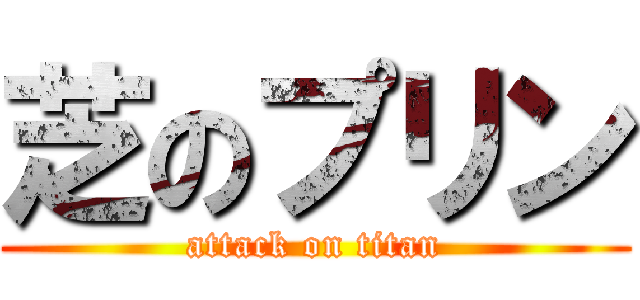 芝のプリン (attack on titan)