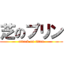 芝のプリン (attack on titan)