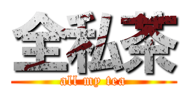 全私茶 (all my tea)