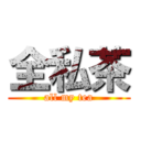 全私茶 (all my tea)