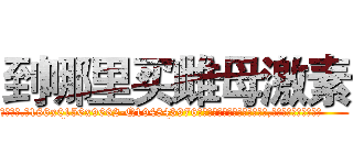 到哪里买雌母激素 (到哪里买雌母激素【电.话186x0156x9662-Q194843976林氏药业】我们做的是长期生意,靠的是老客户长期支持
参考消息网2月20日报道 韩媒称，“剩女多、离婚率高的城市，房价一定会上涨。”这是中国经济学家金岩石2016年12月参加在上海举行的房地产相关论坛时说的话。
)