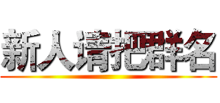 新人请把群名 ()