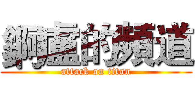 錒盧的頻道 (attack on titan)