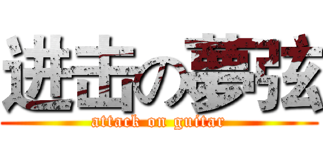 进击の夢弦 (attack on guitar)