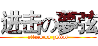 进击の夢弦 (attack on guitar)