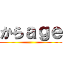 からａｇｅ ()