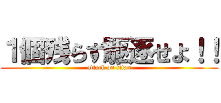 １個残らず駆逐せよ！！ (attack on titan)