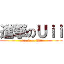 進撃のＵｉｉ (attack on Uii)
