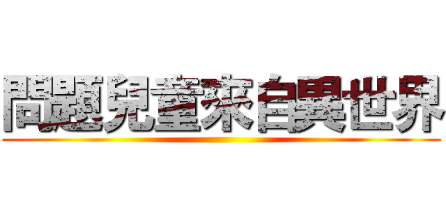 問題兒童來自異世界 ()