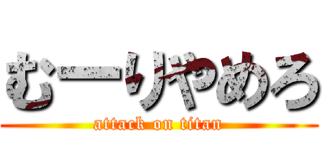 むーりやめろ (attack on titan)