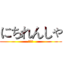 にちれんしゃ (日联社)