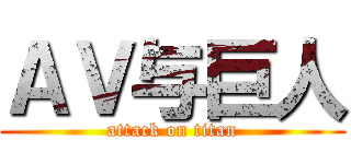 ＡＶ与巨人 (attack on titan)