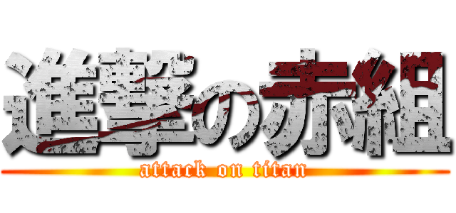 進撃の赤組 (attack on titan)