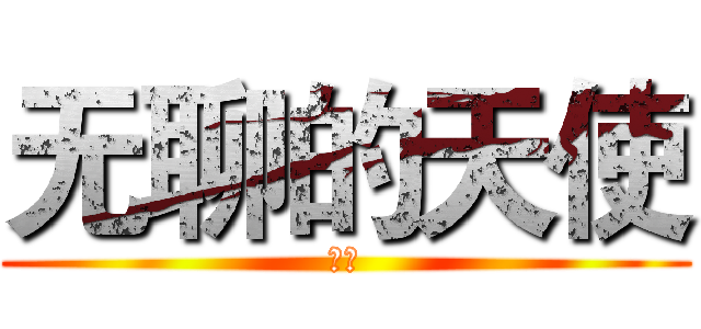 无聊的天使 (计入)