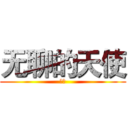 无聊的天使 (计入)