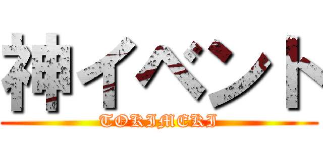 神イベント (TOKIMEKI)